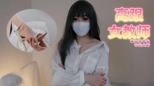 OL高跟女教师被大吊学生中出内射 性感白丝大长腿足交榨精 白虎嫩穴极致享受