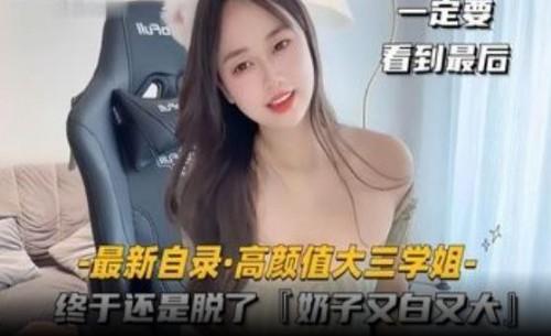 高颜值大三学姐 终于还是脱了，奶子又白又大