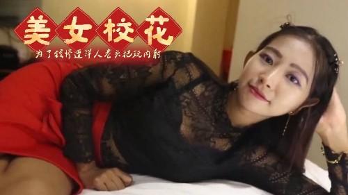 高颜值美女校花为了钱惨遭洋人老头把玩内射！